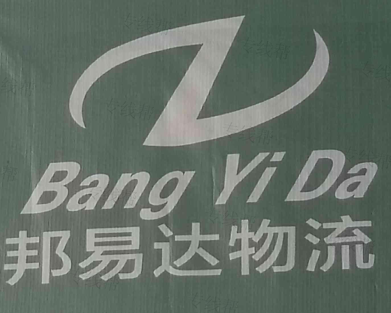 贵州邦易达物流有限公司