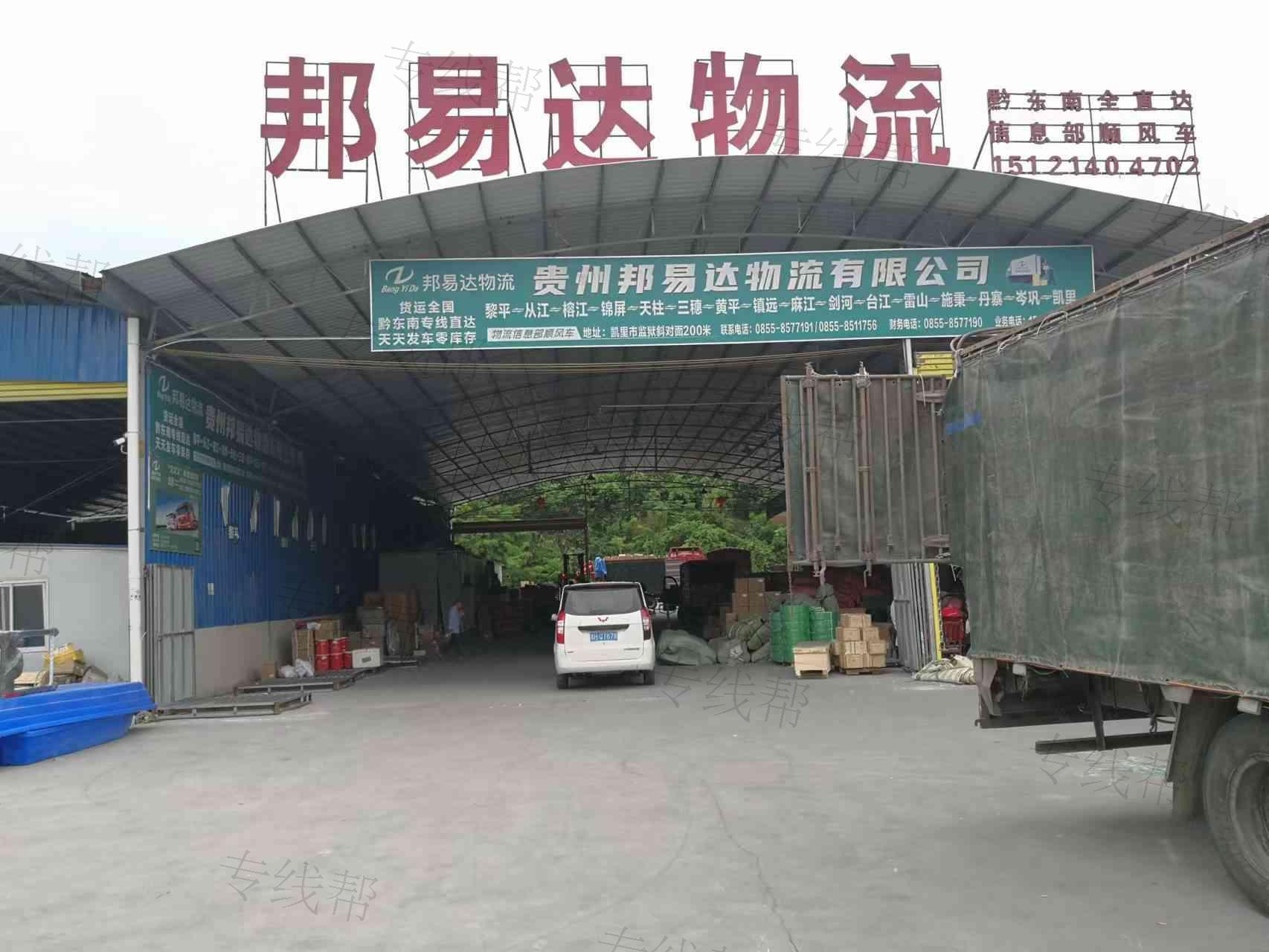 贵州邦易达物流有限公司 贵州邦易达物流有限公司