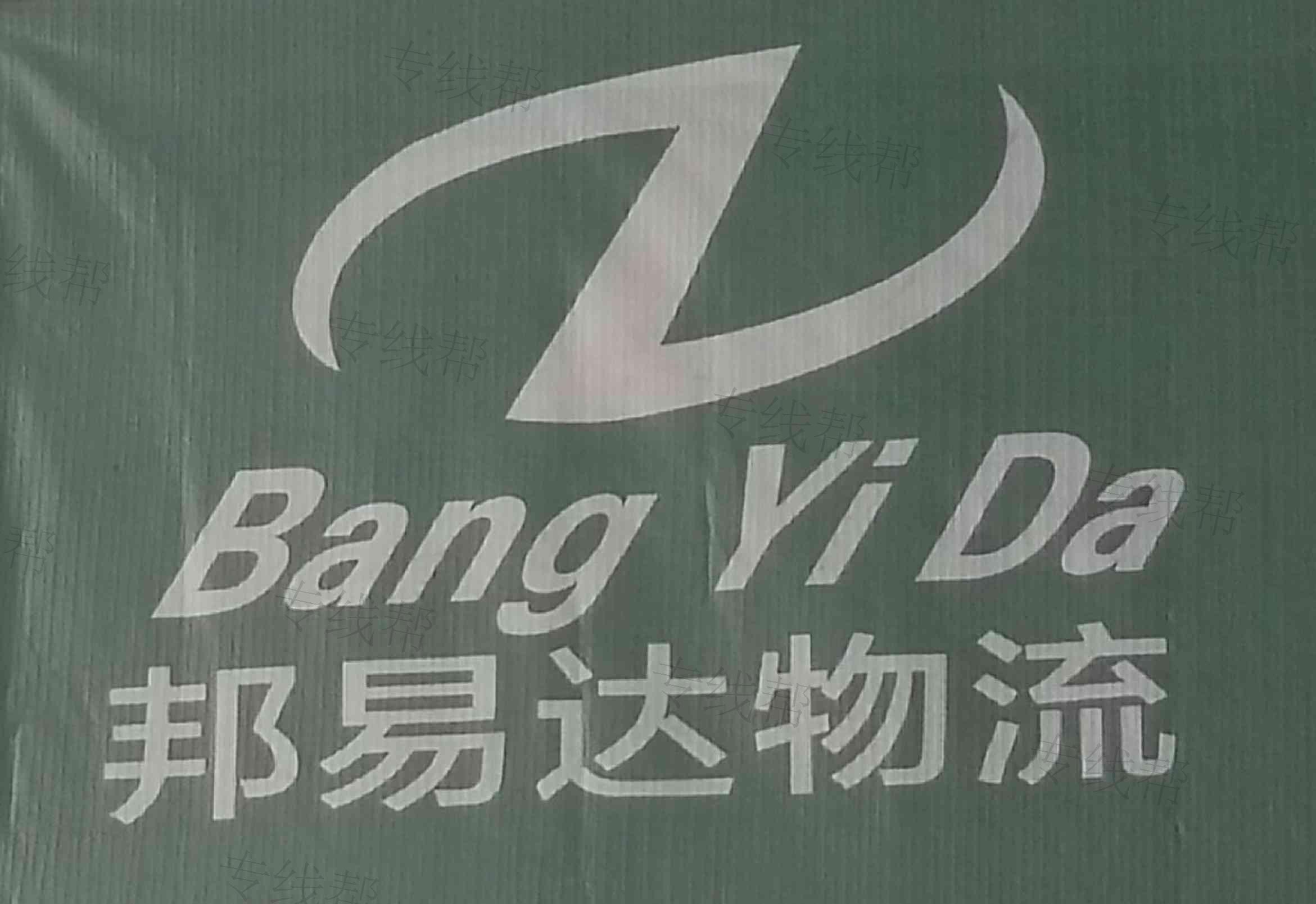 贵州邦易达物流有限公司 贵州邦易达物流有限公司