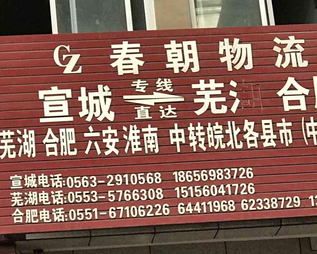 春朝物流