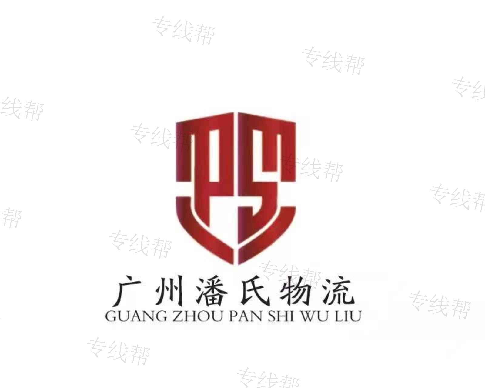 菏澤市潘氏物流有限公司
