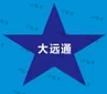深圳市大远通物流有限公司
