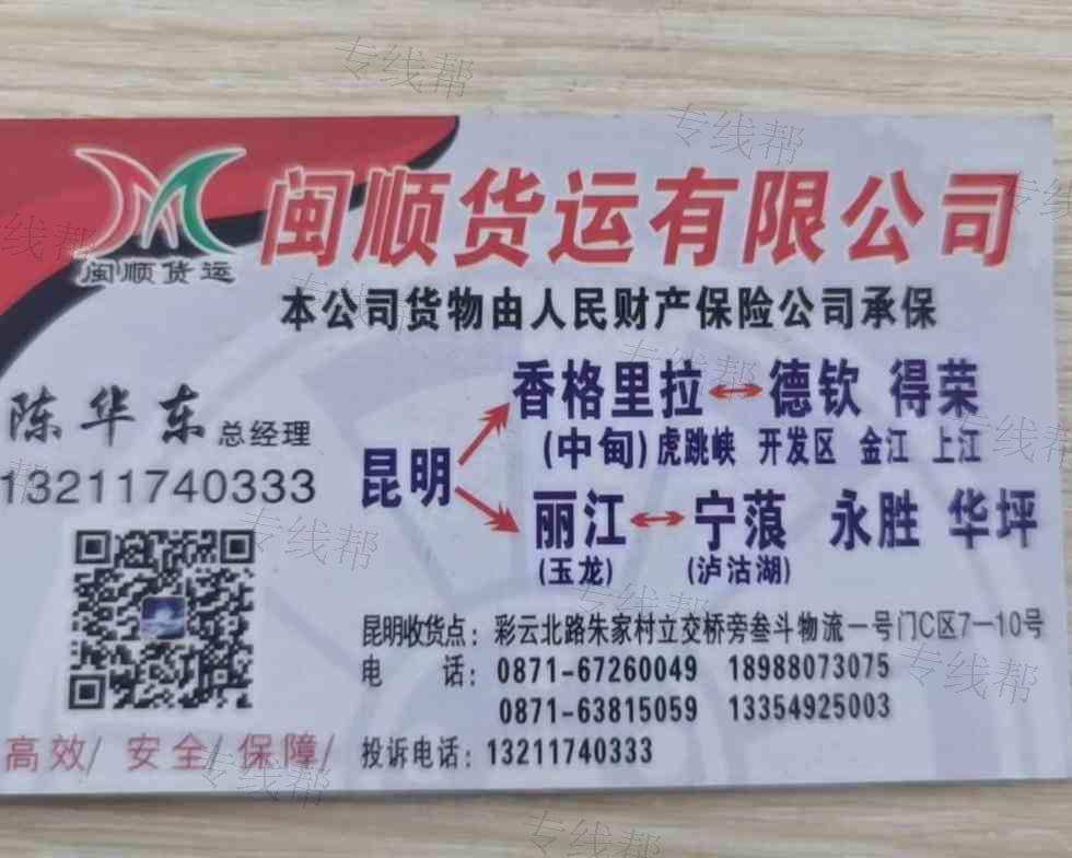 昆明闽顺货运有限公司 昆明闽顺货运有限公司