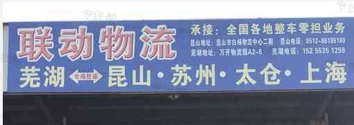 昆山聯(lián)動(dòng)物流蕪湖分部