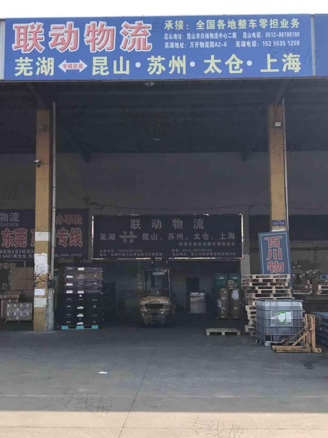昆山联动物流芜湖分部