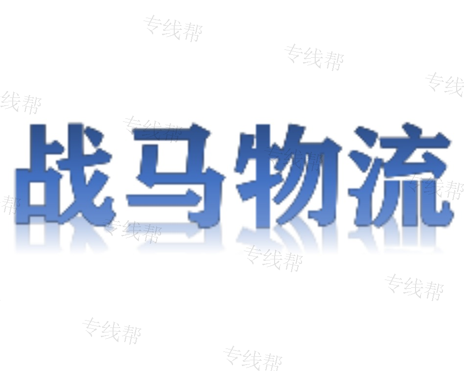 义乌战马物流海南线 义乌战马物流海南线