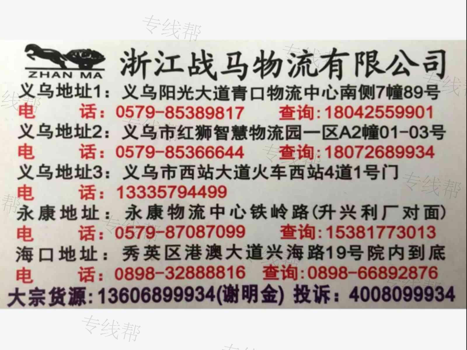 義烏戰(zhàn)馬物流海南線