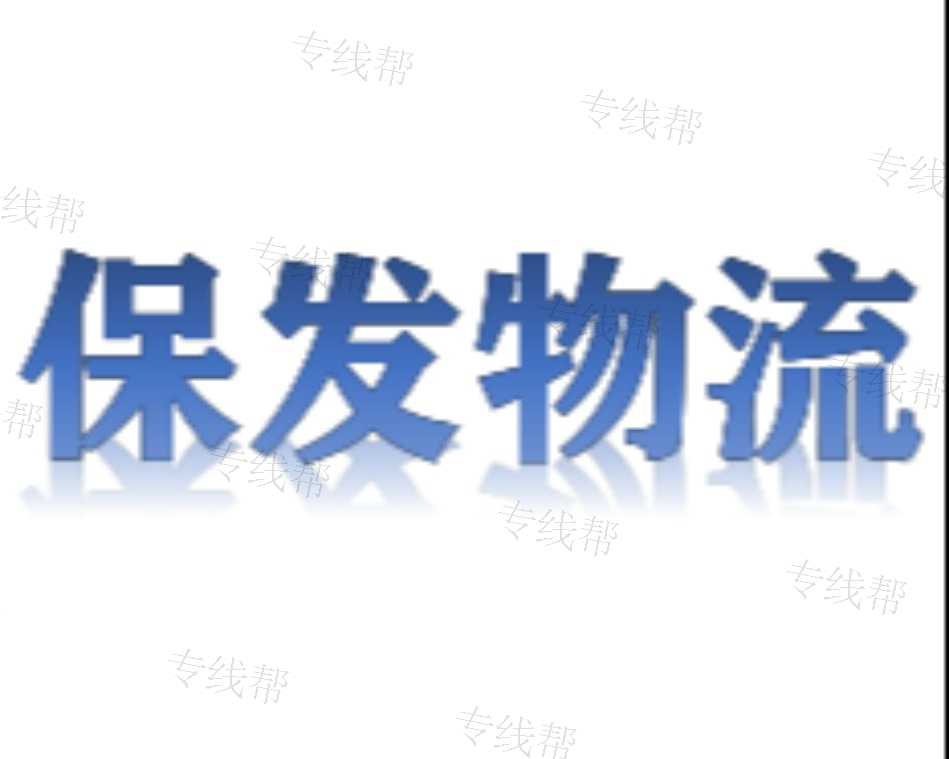 义乌市嘉兴保发物流有限公司 义乌市嘉兴保发物流有限公司