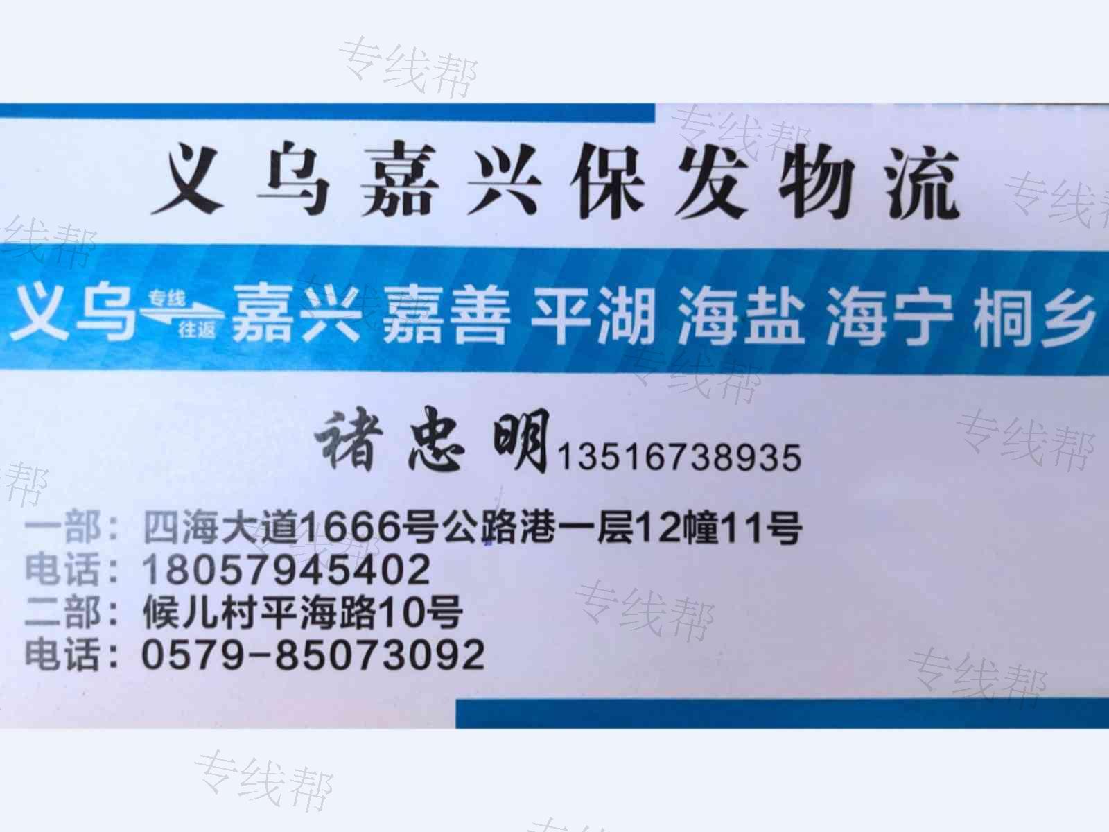 义乌市嘉兴保发物流有限公司