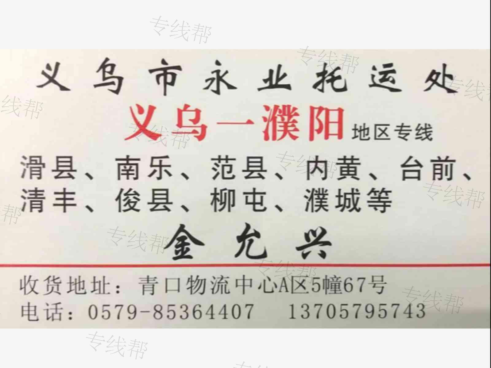 义乌市永业托运处