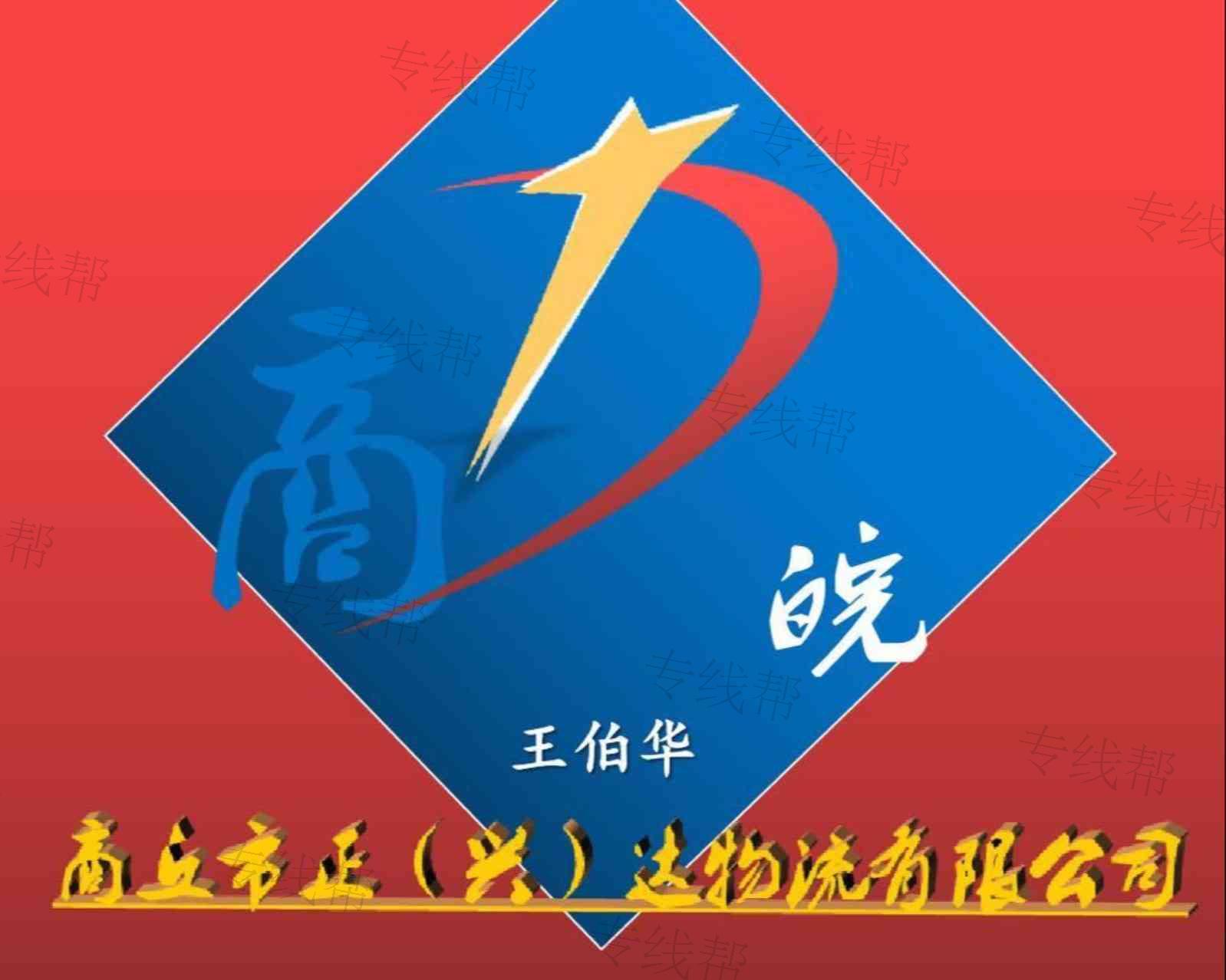 商丘市正達物流有限公司 商丘市正達物流有限公司