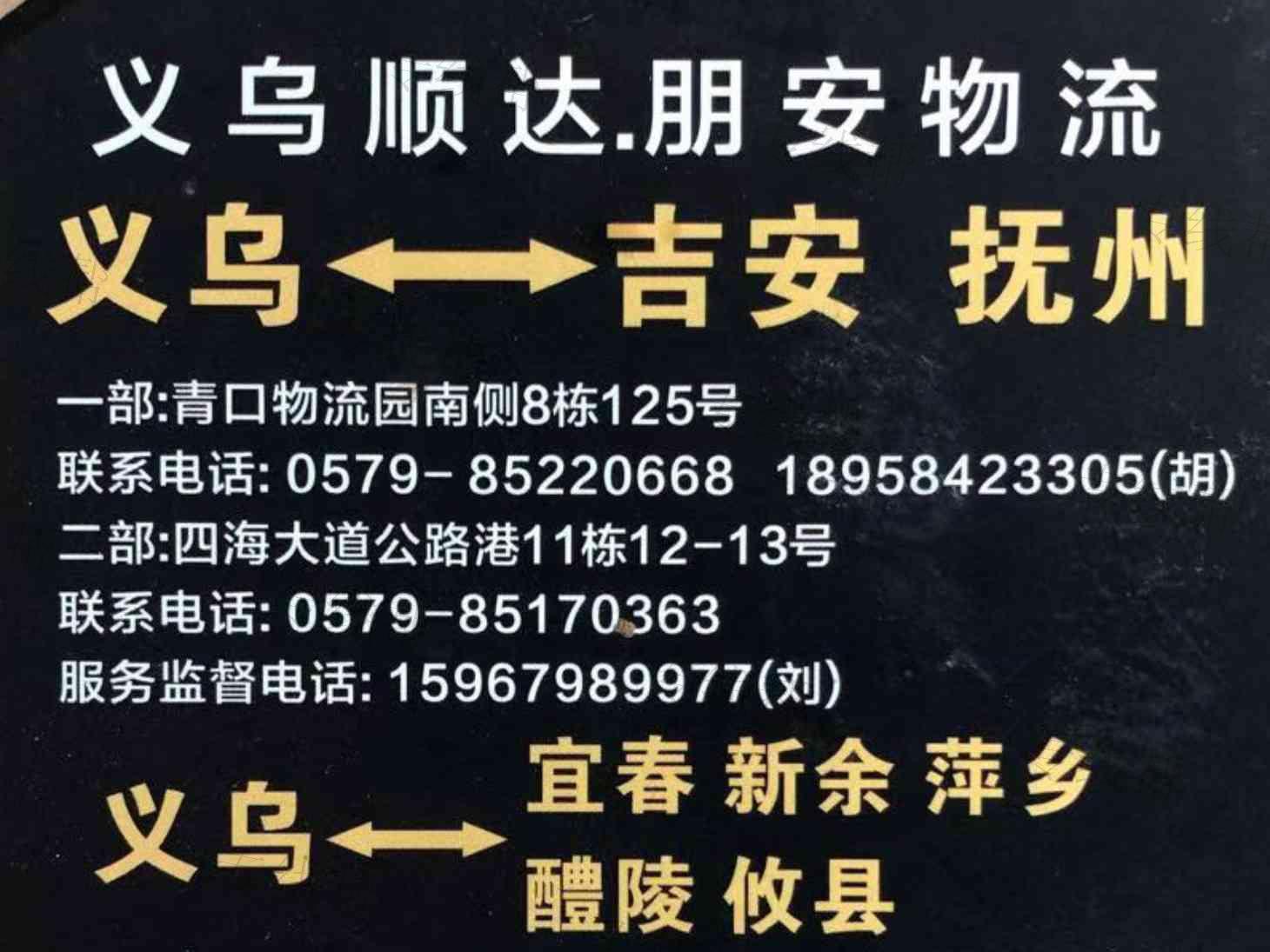 义乌市朋安货运代理有限公司 义乌市朋安货运代理有限公司