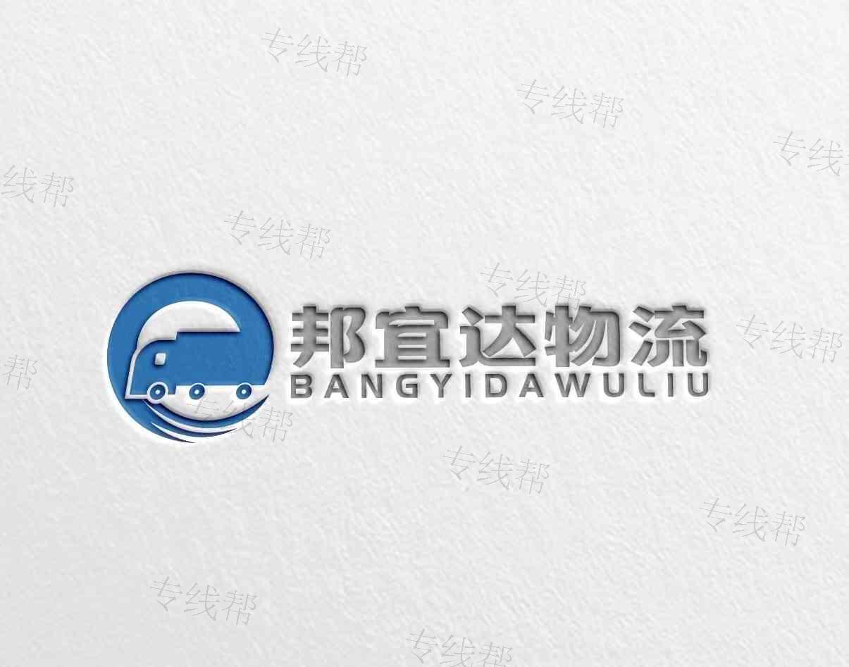 内蒙古邦宜达物流有限公司