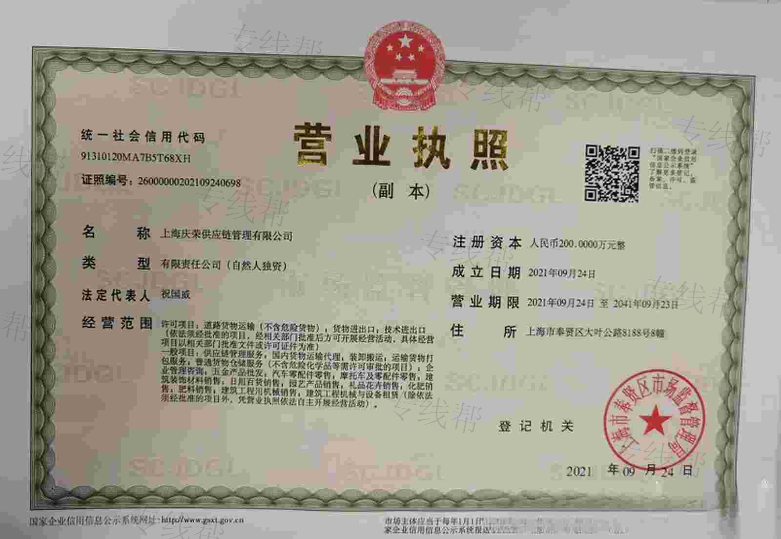 上海庆荣供应链管理有限公司
