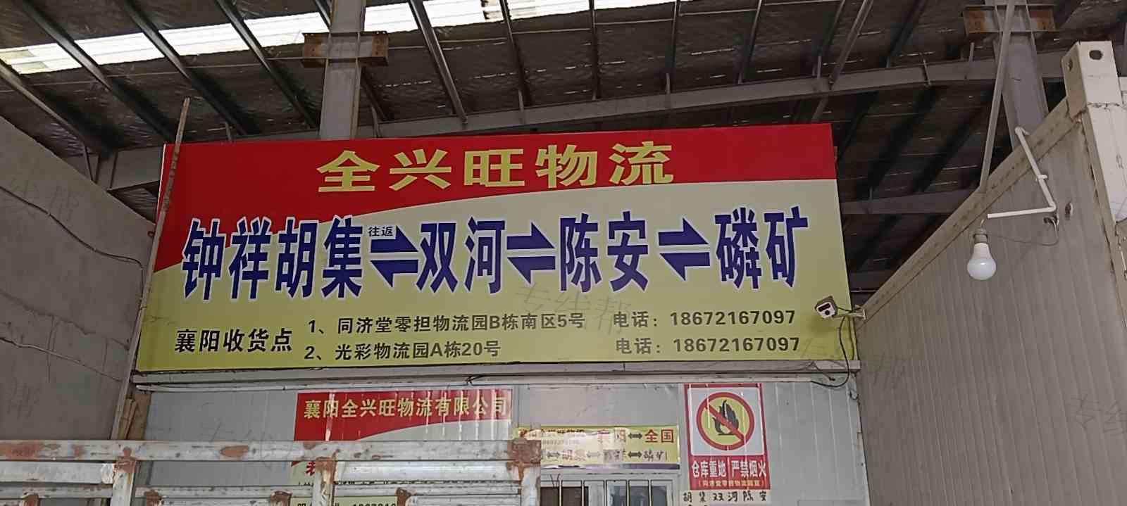 襄阳全兴旺货运有限公司