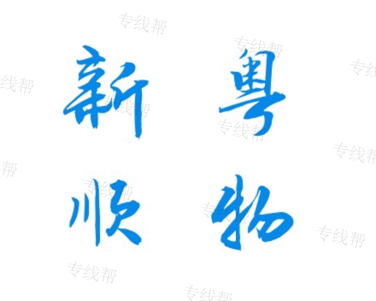 佛山市新粤顺物流有限公司