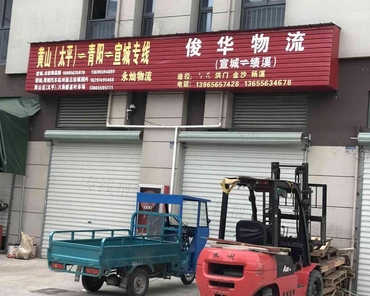 宣城俊华物流
