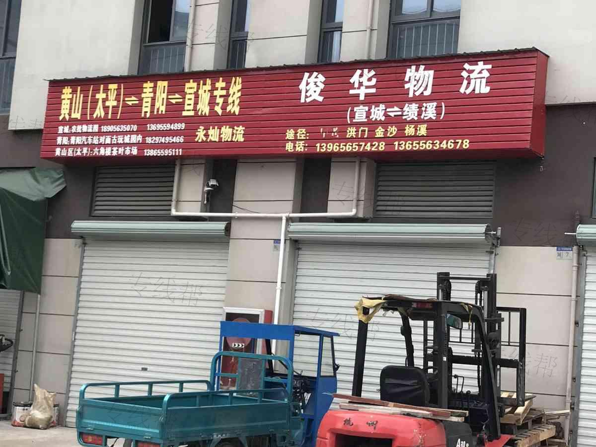 宣城俊华物流
