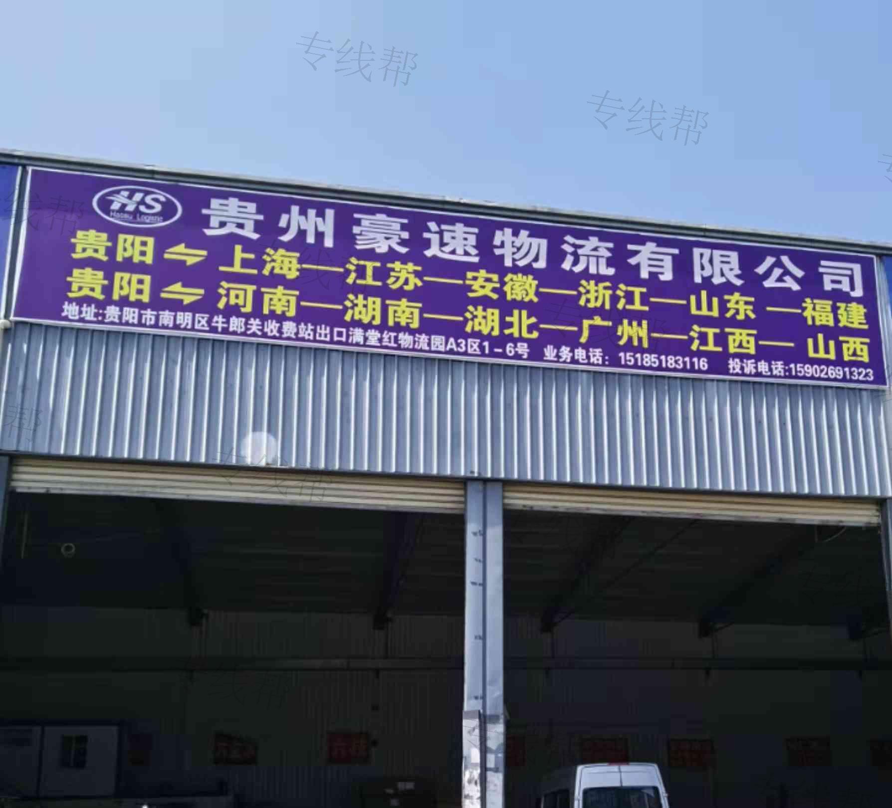 贵州豪速物流有限公司