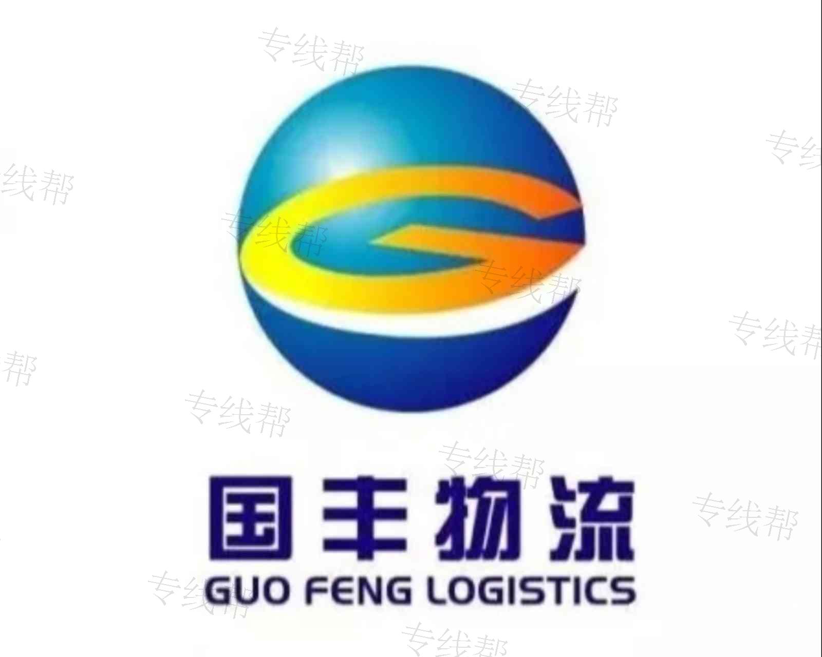 威海国丰物流有限公司 威海国丰物流有限公司
