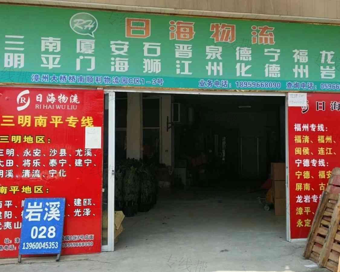 漳州市日海物流有限公司 漳州市日海物流有限公司