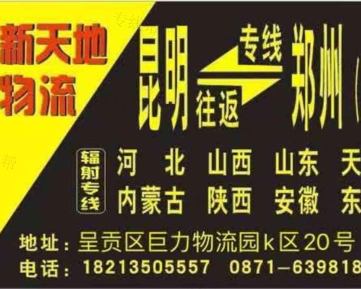 云南新天地物流公司 云南新天地物流公司