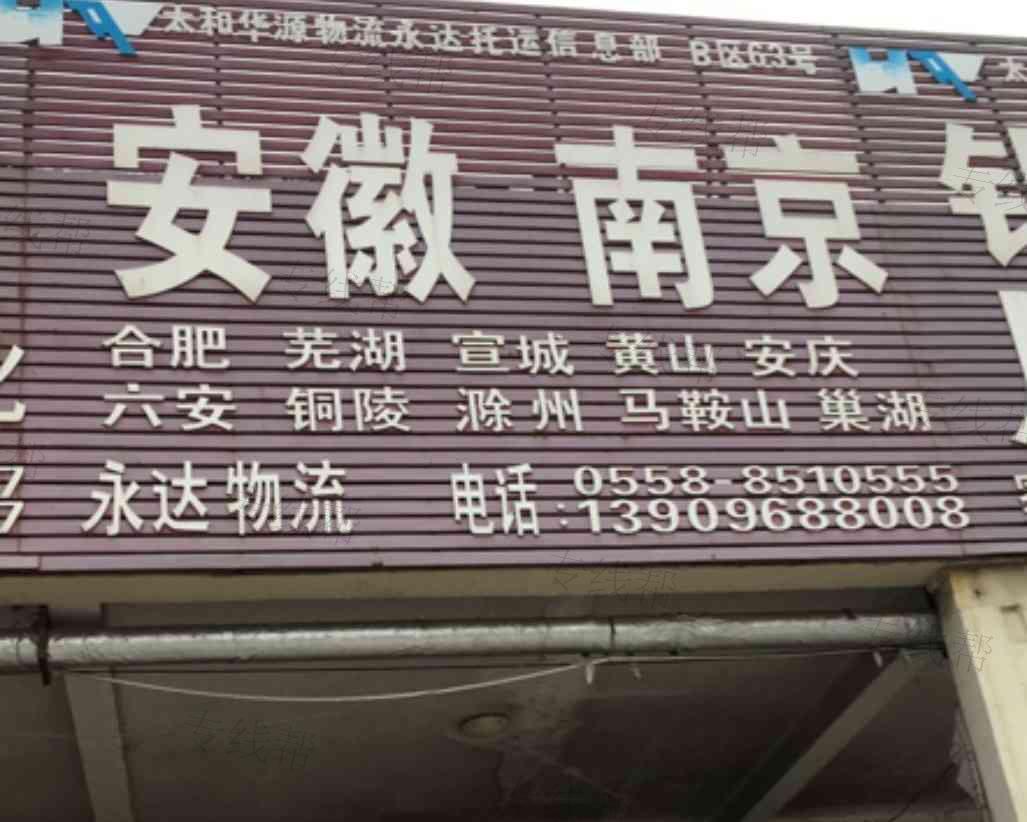 太和华源物流永达托运信息部