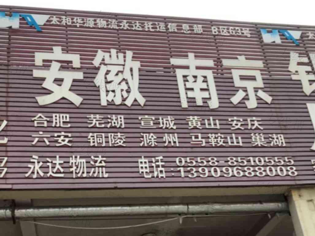 太和华源物流永达托运信息部