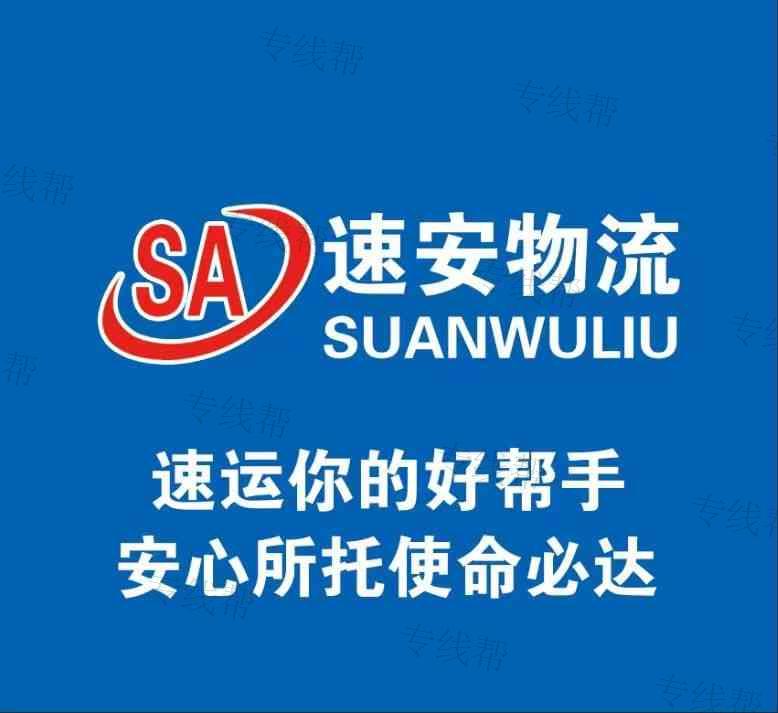 内蒙古速安物流服务有限公司 内蒙古速安物流服务有限公司