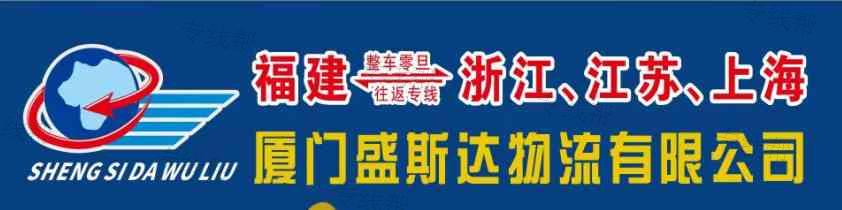 廈門盛斯達(dá)物流有限公司 廈門盛斯達(dá)物流有限公司