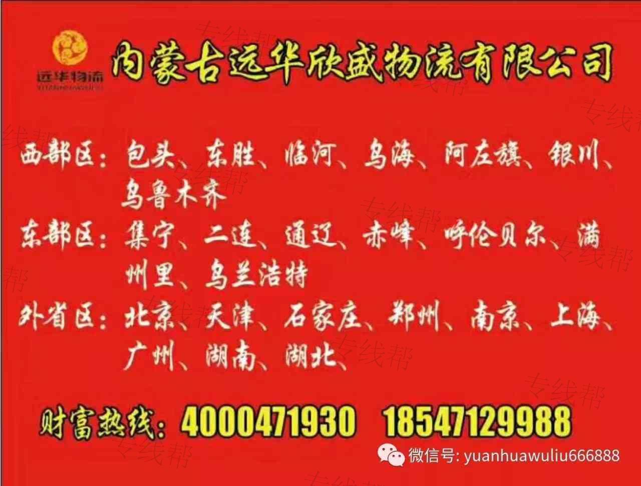 内蒙古远华欣盛物流有限公司 内蒙古远华欣盛物流有限公司