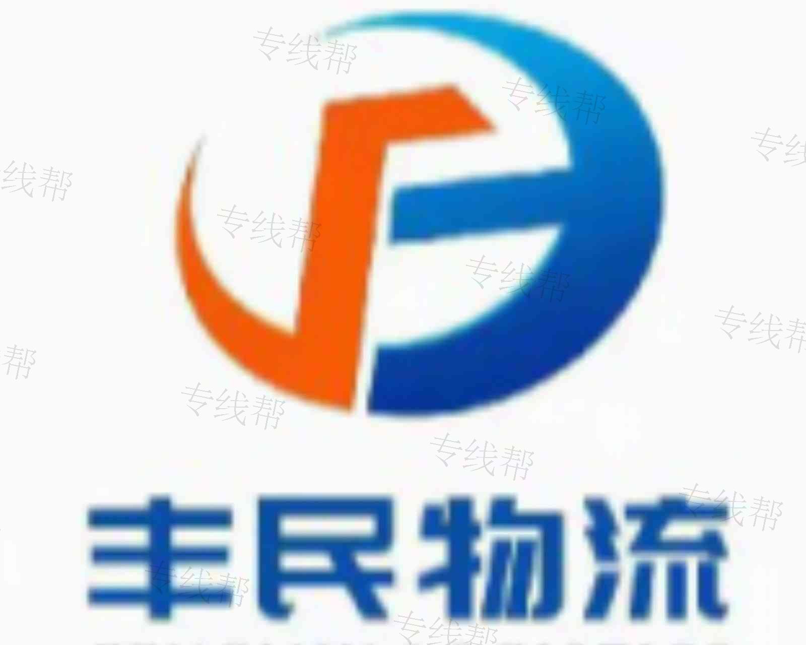 山东丰民物流有限公司