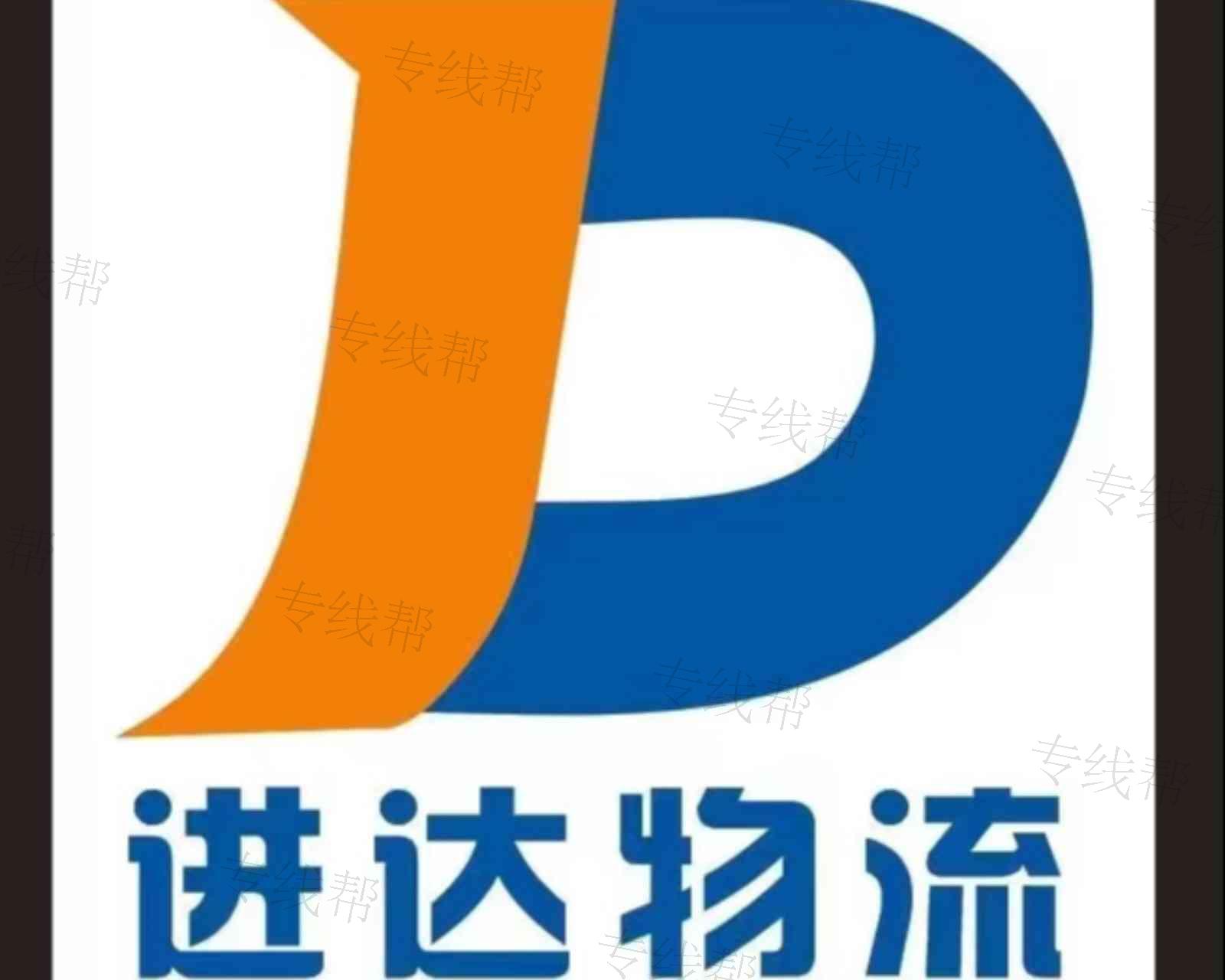 深圳市进达物流有限公司 深圳市进达物流有限公司