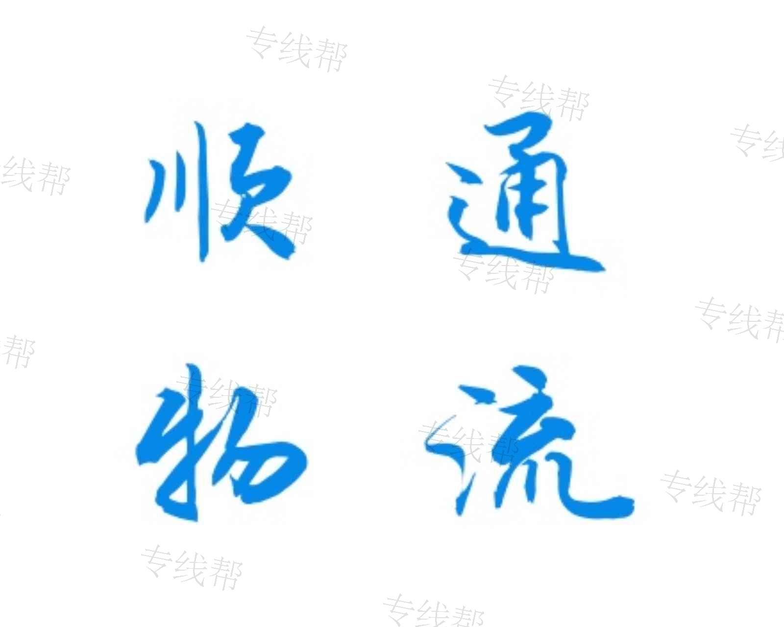 兰州顺通物流有限公司 兰州顺通物流有限公司