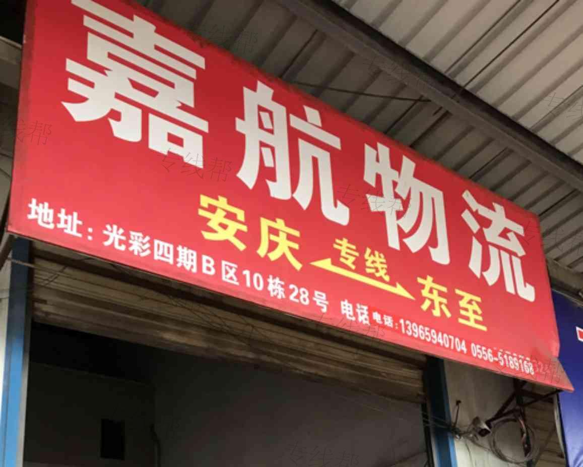 安庆市宜秀区嘉航物流服务部