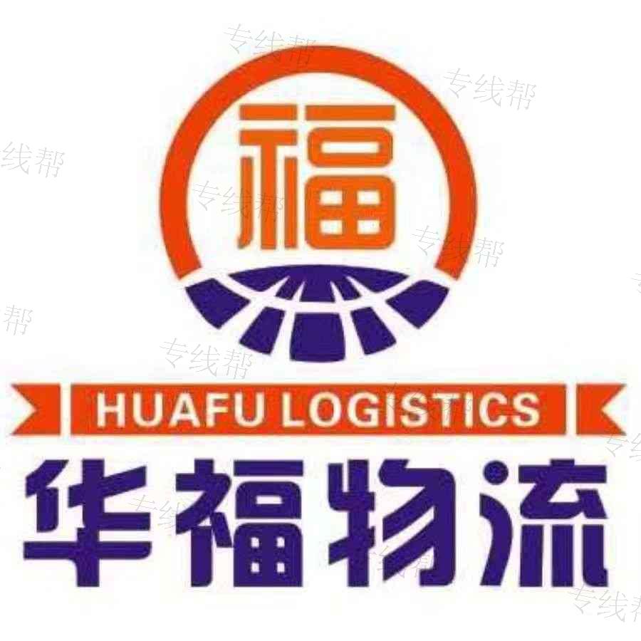 北京華福貨運有限公司