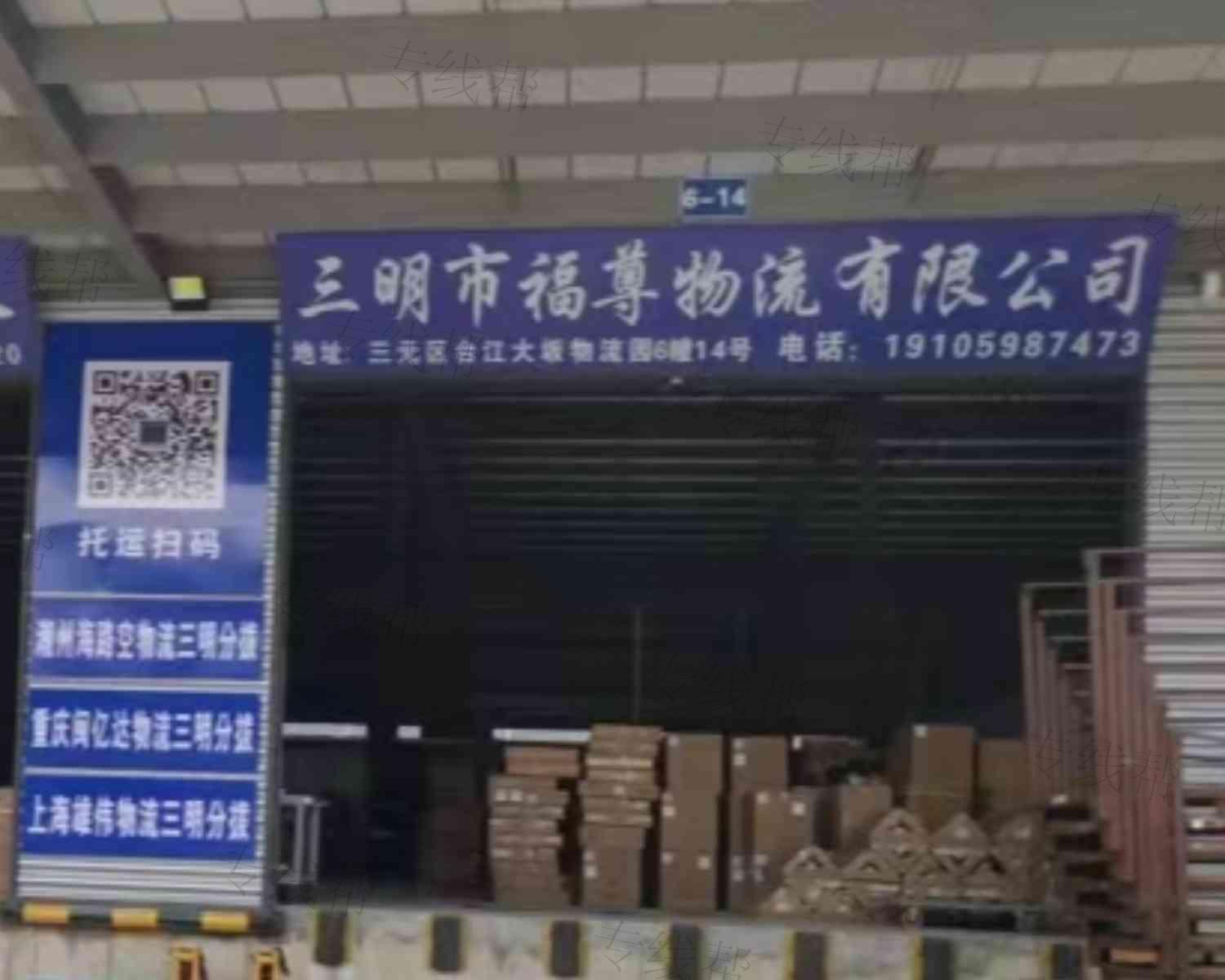 三明市福尊物流有限公司