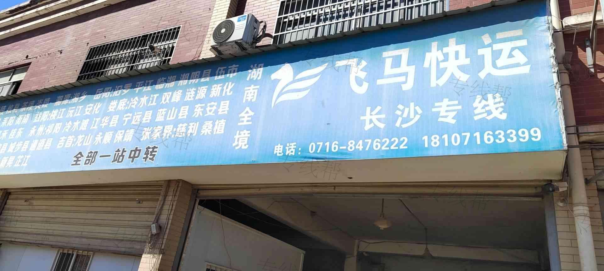 荆州跃飞货运有限公司