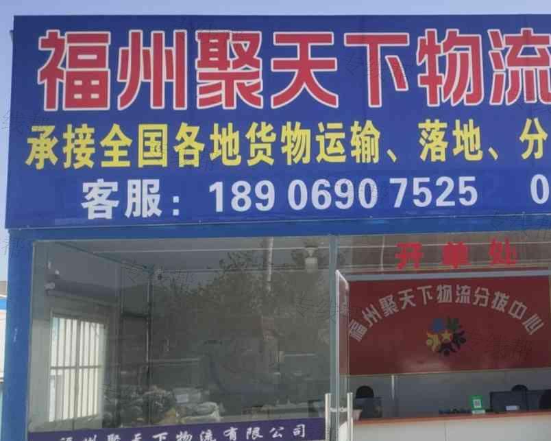 福州聚天下供应链管理有限公司 福州聚天下供应链管理有限公司