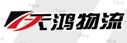 潍坊天鸿物流有限公司