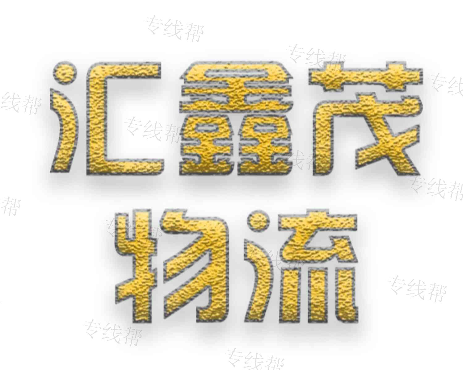 湖南汇鑫茂物流有限公司 湖南汇鑫茂物流有限公司