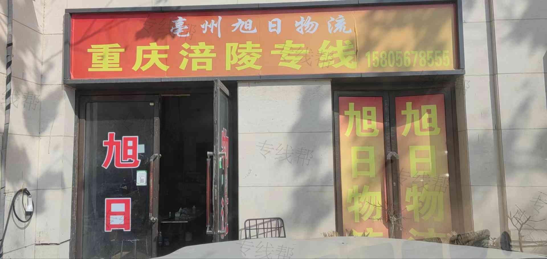 亳州旭日物流重庆汕头专线
