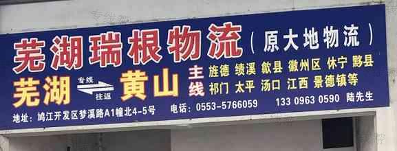 鸠江区瑞根货物配载服务部