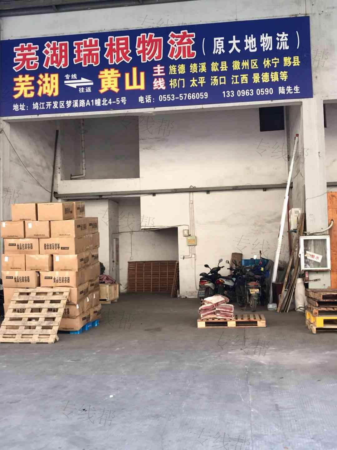 鸠江区瑞根货物配载服务部