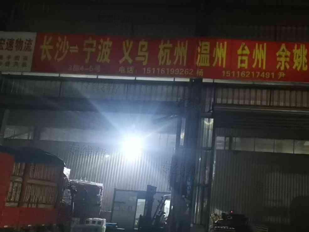 湖南宏速物流有限公司 湖南宏速物流有限公司
