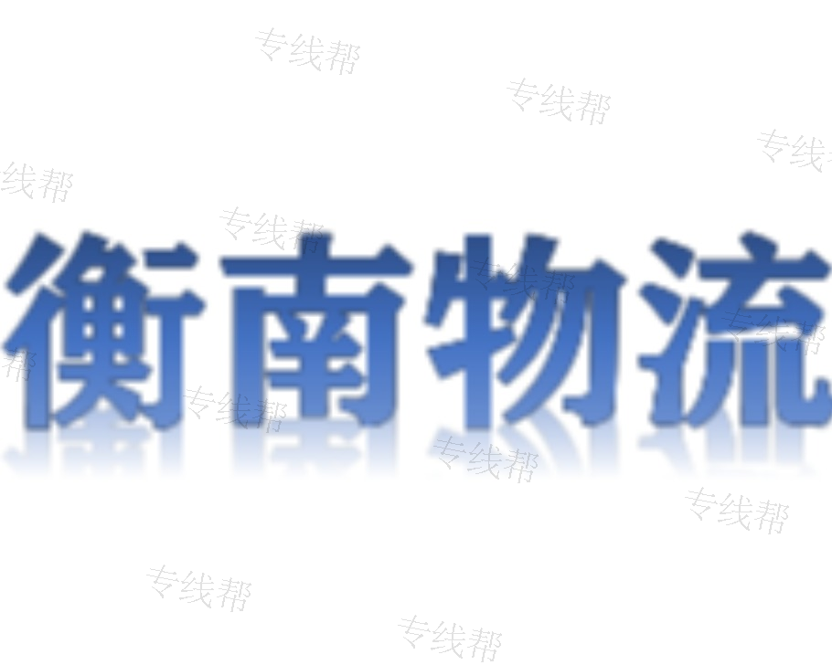 义乌衡南物流