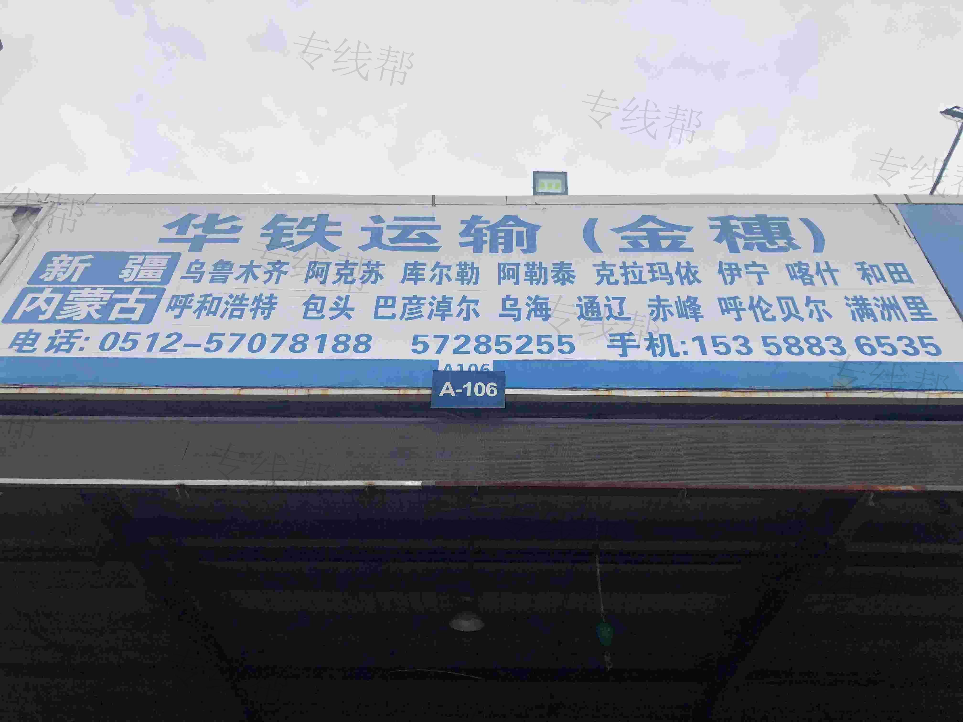 昆山市华铁货运代理有限公司