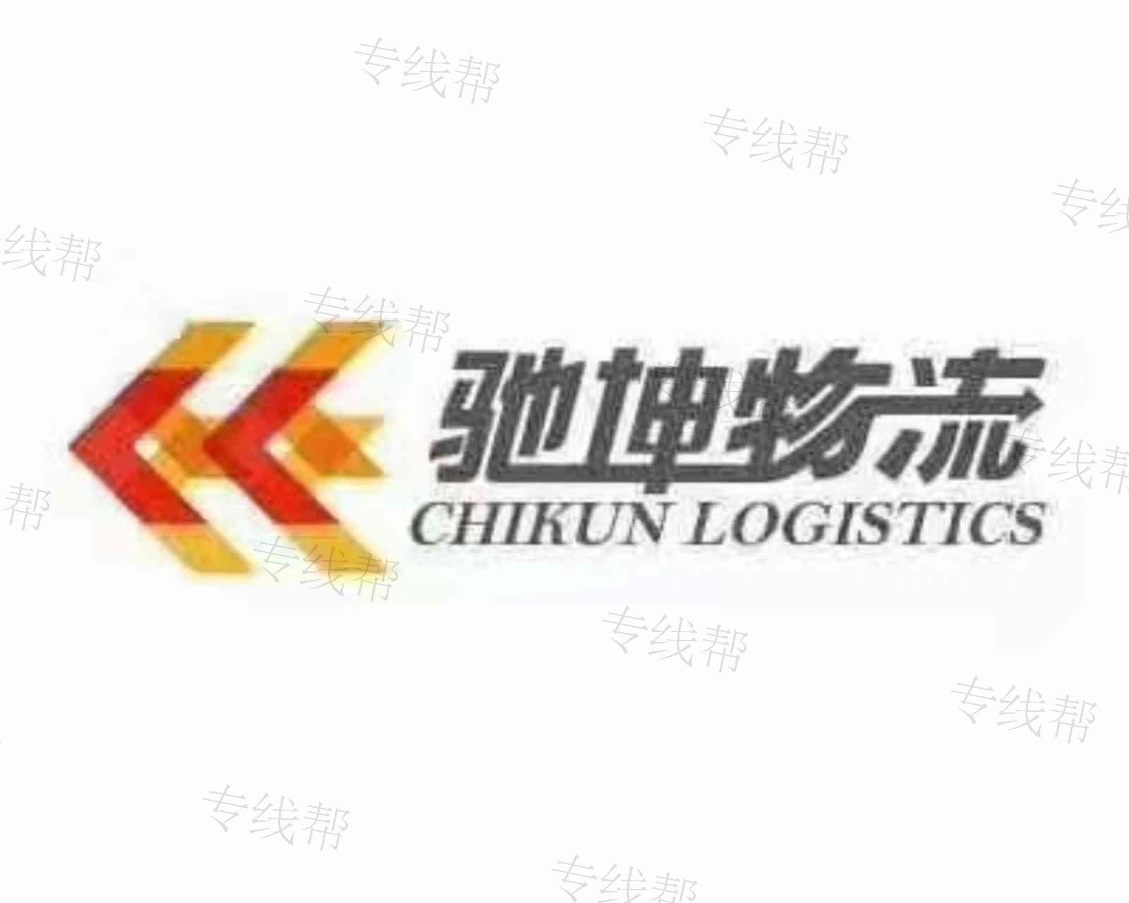 上海馳坤物流有限公司 上海馳坤物流有限公司