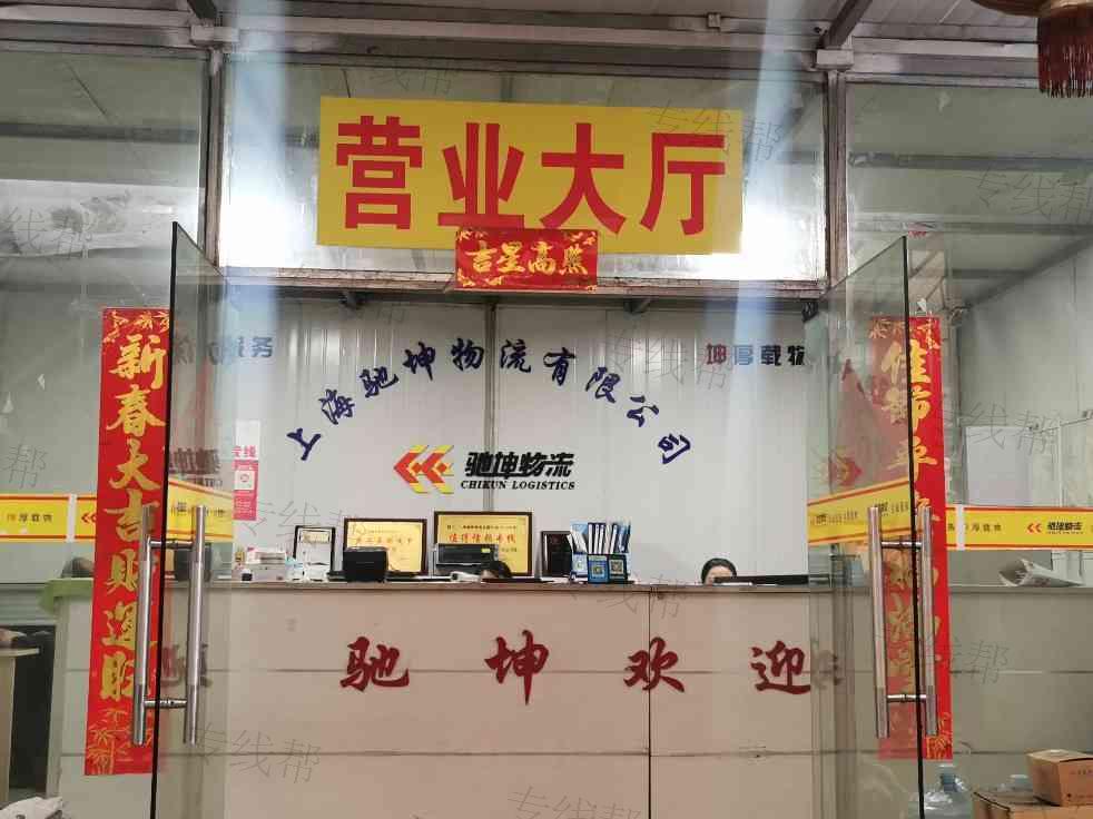 上海驰坤物流有限公司 上海驰坤物流有限公司