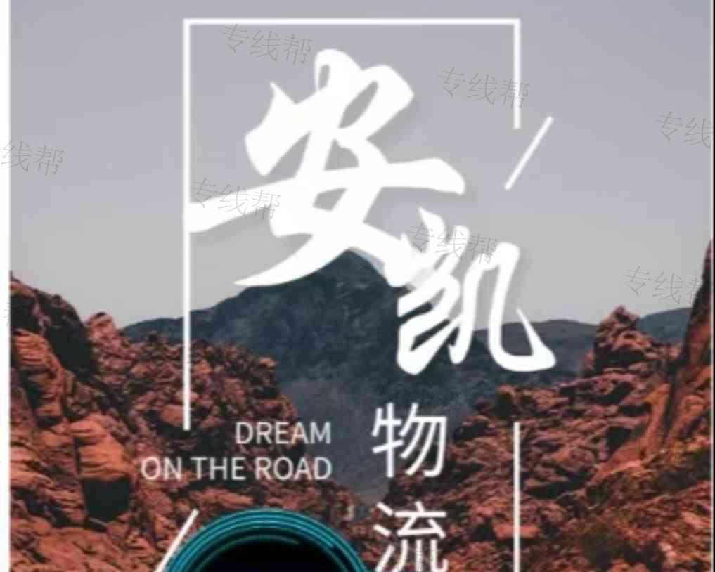 青岛安凯物流有限公司 青岛安凯物流有限公司